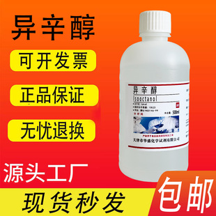 异辛醇 2-乙基己醇AR分析纯化学实验试剂增塑剂、消泡剂 现货包邮