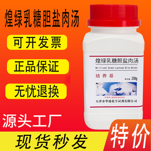 促销 煌绿乳糖胆盐肉汤培养基 BGLB实验室试剂250g琼脂培养基特价