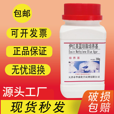 伊红美蓝琼脂培养基 EMB250g干粉培养基实验试剂生化试剂特价促销