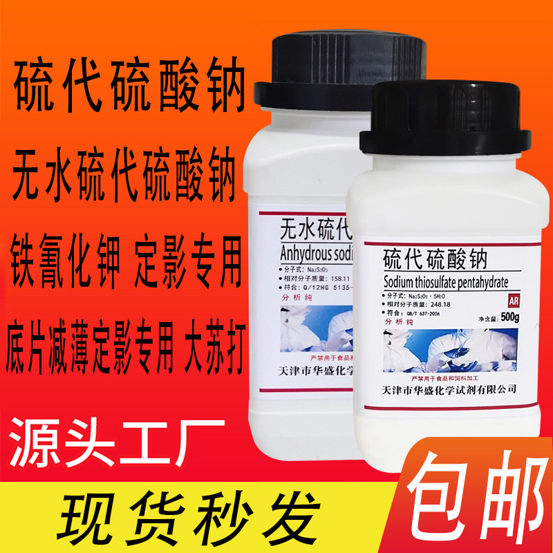 硫代硫酸钠水产铁氰化钾底片减薄剂大苏打定影无水硫代硫酸钠
