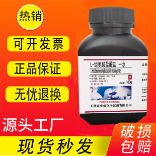 L-组氨酸盐酸盐一水 L-组氨酸盐酸盐BR100g 分析纯生化实验用试剂