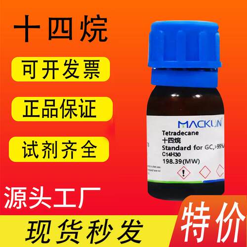 十四烷正十四烷98%99%GCCAS号