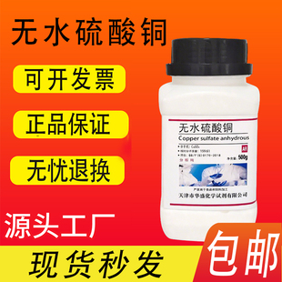 无水硫酸铜500g/瓶无水粉末分析纯晶体农用杀菌蓝矾胆五水硫酸铜