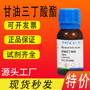 麦克林试剂 甘油三丁酸酯 三丁酸甘油酯 98% CAS号: 60-01-5