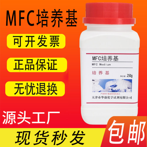 MFC琼脂培养基 生化试剂饮用水及水源检验系列250g培养基包邮速发