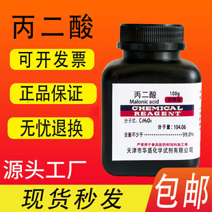 丙二酸 100g 分析纯 AR化学试剂 缩苹果酸胡萝卜酸甜菜酸实验用品