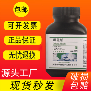 氯化钠基准试剂粗盐工业盐Nacl盐雾试验科研实验室用现货包邮