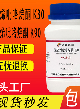 聚乙烯吡咯烷酮K30 K90 分析纯AR500g试剂实验用聚维酮PVPk30/K90