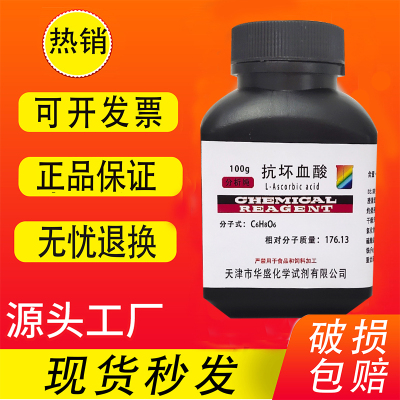 抗坏血酸生化试剂分析纯VC实验室