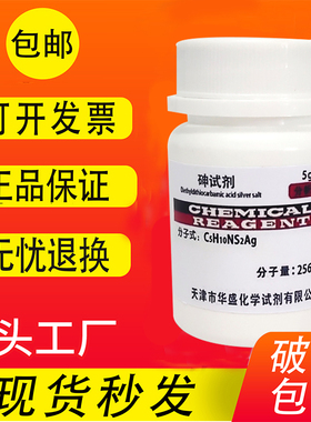 砷试剂 AR 分析纯 二乙基二硫代氨基甲酸银 DETC  5g化学试剂包邮