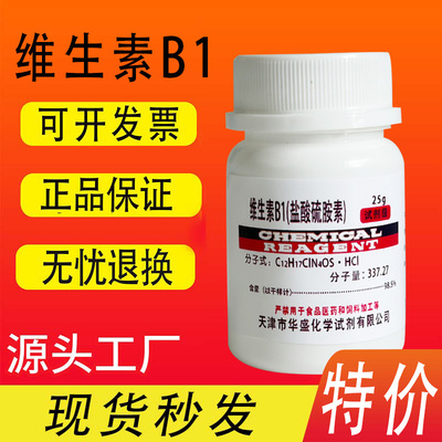 维生素B1盐酸硫胺25g试剂