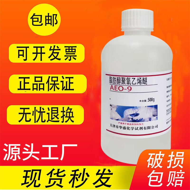 脂肪醇聚氧乙烯醚9 月桂醇聚氧乙烯醚 500g aeo-9实验试剂 包邮