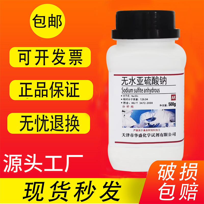 无水亚硫酸钠化学试剂500g分析纯AR实验用粉末显影剂国药试剂包邮