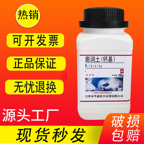 膨润土钙基钠基分析纯AR