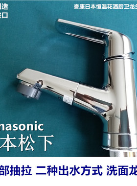 （现货）日本松下Panasonic洗面水龙头原装进口抽拉防溅增压浴室