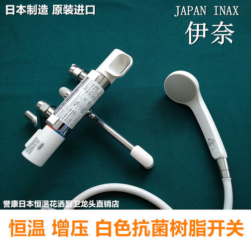 日本伊奈恒温淋浴龙头白色花洒