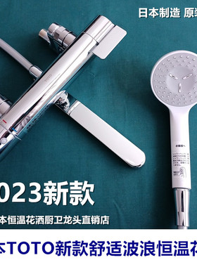 （现货）日本制造2023新款TOTO恒温花洒淋浴龙头经典增压花洒全铜
