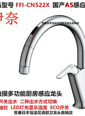 伊奈INAX感应龙头A5免触碰感应菜盆水槽抽拉厨房龙头 FFI-CN522X