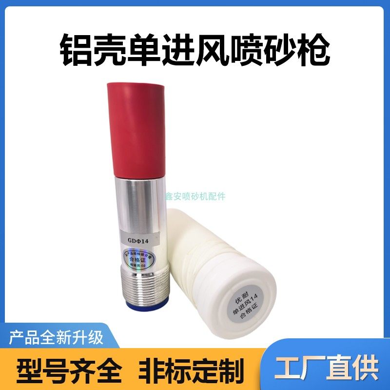 高压喷砂机配件碳化硼铝壳单进风