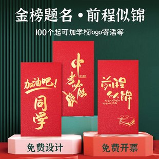 红包定制logo金榜题名礼盒礼物中考高考学习红包利是封助学奖学金