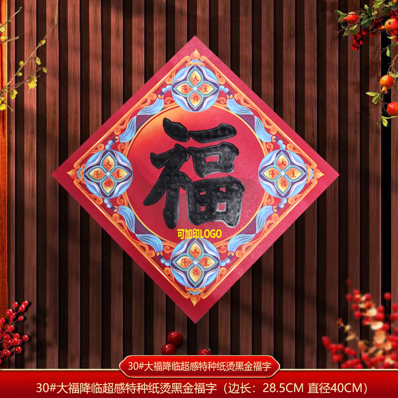 福字定制印刷福字门贴广告福字定制logo定做企业公司红包对联福贴