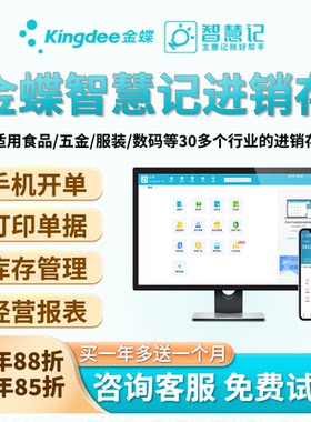 金蝶智慧记进销存手机开单续费