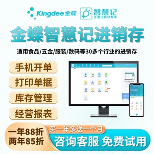 金蝶智慧记进销存软件手机开单白银黄金会员续费库存管理官方