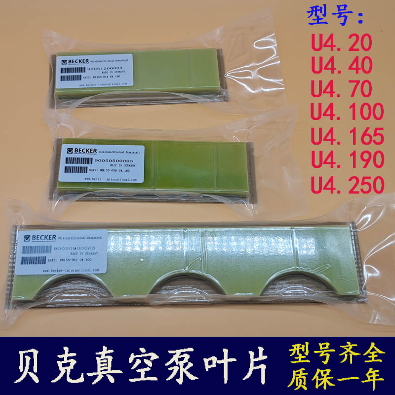 BECKER贝克真空泵叶片U4.70/4.100油泵刮片U5.100旋片90051200003