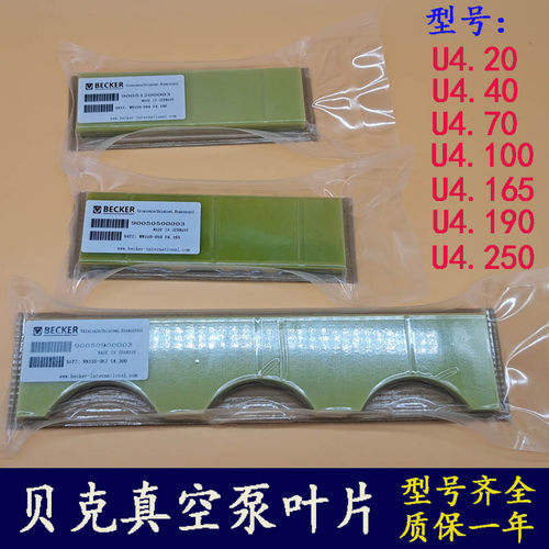 BECKER贝克真空泵叶片U4.70/4.100油泵刮片U5.100旋片90051200003