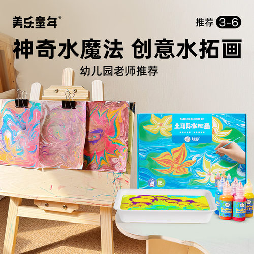 美乐童年水拓画颜料套装儿童DIY湿拓画美学培养浮水画套装礼盒