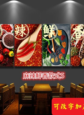 麻辣鲜香餐饮饭店火锅店包间装饰墙面挂画烧烤休闲农场店面壁画美