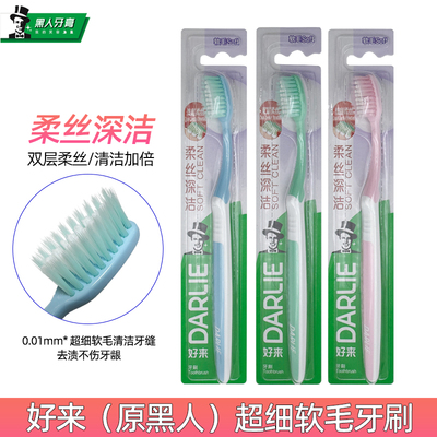 DARLIE好来柔丝深洁牙刷超细软毛