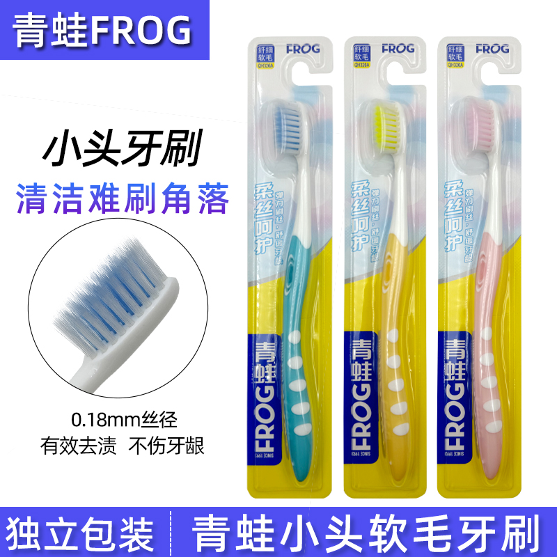 青蛙小头牙刷软毛成人儿童超细软牙缝刷去牙渍不伤牙龈家庭装正品