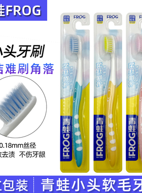 青蛙小头牙刷软毛成人儿童超细软牙缝刷去牙渍不伤牙龈家庭装正品