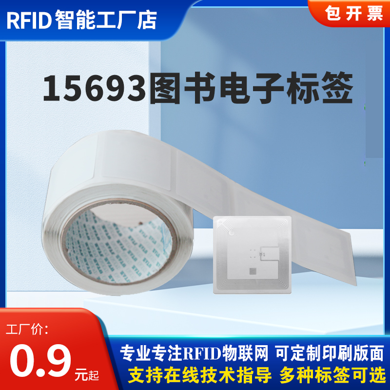 图书馆RFID高频电子标签I CODE SLIX芯片15693协议图书标签可定制