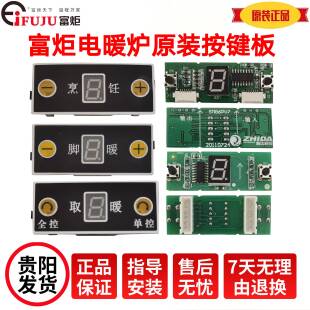 富炬电暖炉开关按键板雪中情控制板取暖桌烤火炉显示板排线配件
