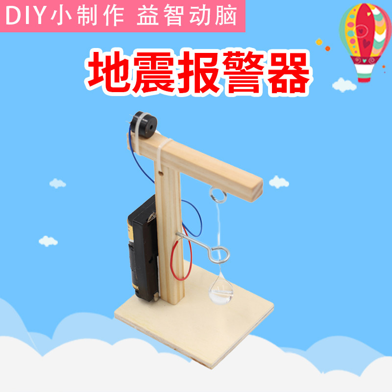 科技小制作科学实验器材学生创意发明益智拼装 diy自制地震警报器