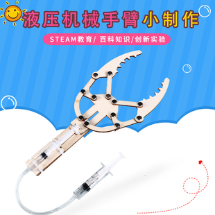 科学实验液压气压机械手模型自制小制作科技创意发明手工diy教学