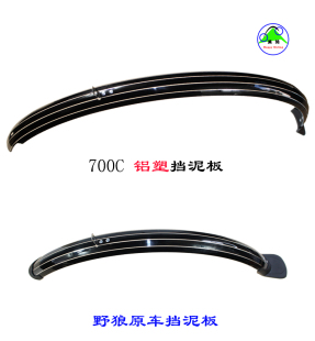 挡泥板野狼拓荒者系列美利达旅行车帝柏自行车前后26雨板700c全包