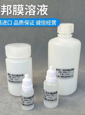 杜邦膜溶液5%萘酚溶液