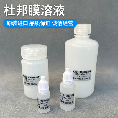 杜邦膜溶液5%萘酚溶液