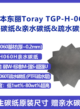 日本Toray东丽TGPH060导电亲水碳纸 生碳纸疏水碳纸 电解水电池