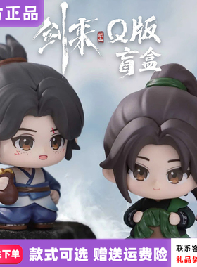 【正版现货】剑来Q版盲盒陈平安宁姚齐静春剑妈动漫周边第二季