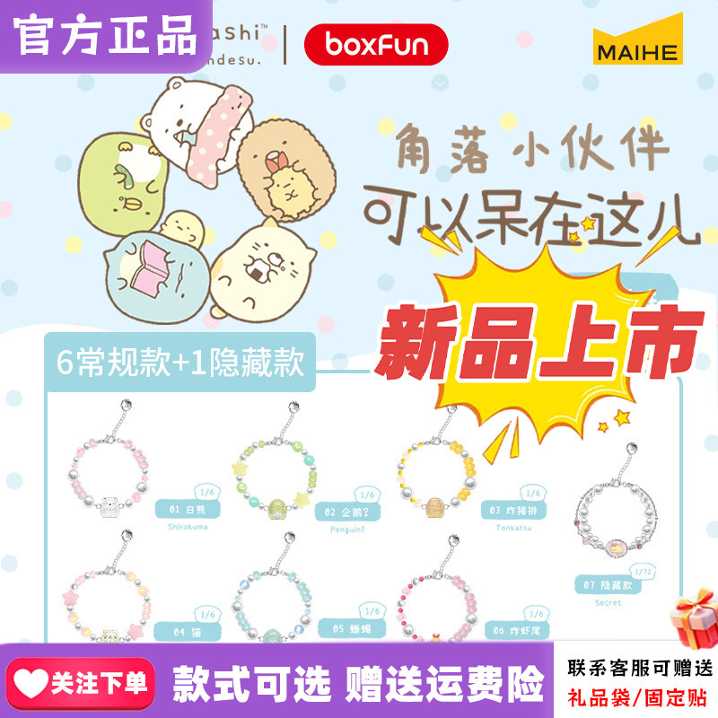 正版麦和BOXFUN角落生物小伙伴可以呆在这儿手链盲盒潮玩摆件礼物