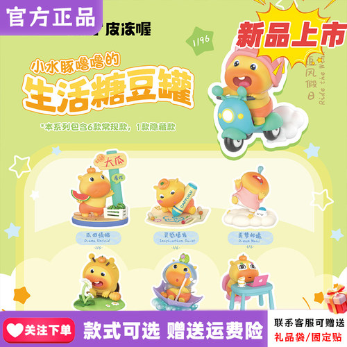 正品PLZDOT小水豚噜噜的生活糖豆罐盲盒潮玩桌面摆件手办礼物周边