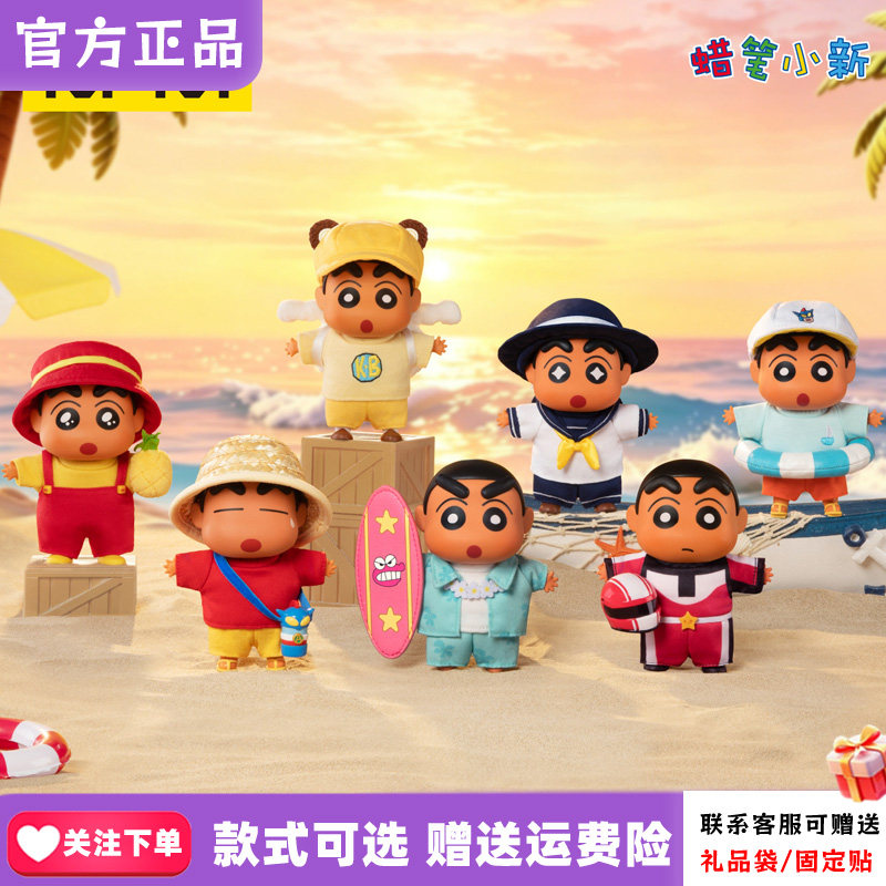 正版TOPTOY蜡笔小新去海边系列盲盒毛绒挂件可爱公仔周边女生礼物