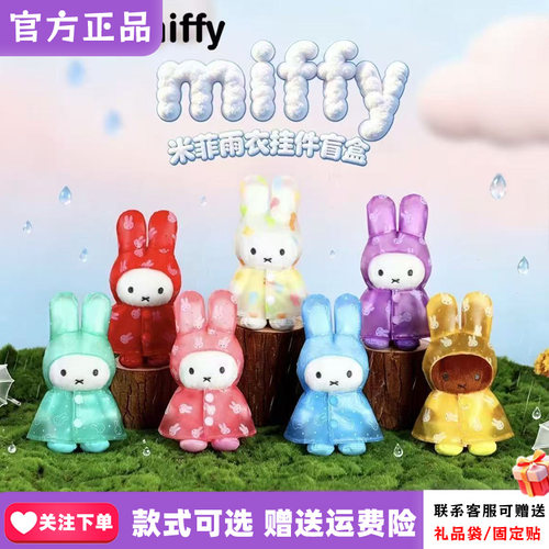 正版VIPOxMiffy米菲雨衣系列盲盒潮玩毛绒挂件可爱公仔摆件礼物女