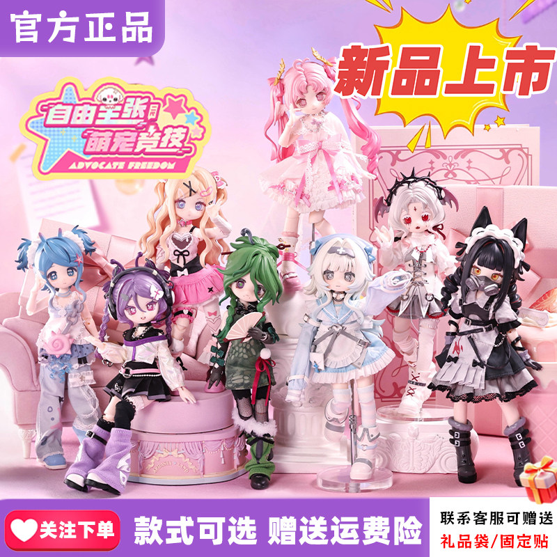 正版自由主张二代bjd盲盒萌宠竞技系列潮玩桌面摆件女生礼物可动