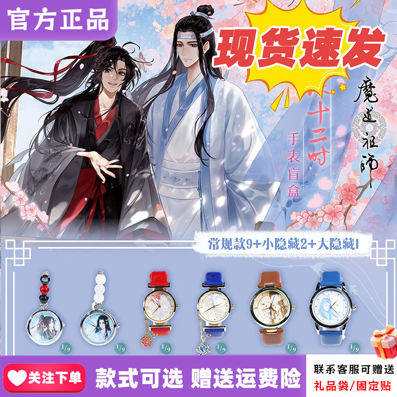 正版现货原谷动漫魔道祖师手表云深十二时盲盒腕表魏无羡周边新品图片