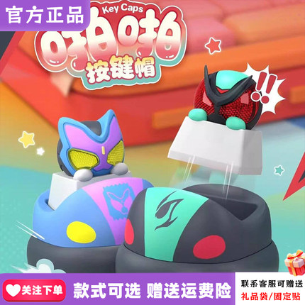 【现货】playLab联名假面骑士键帽盲盒机械键盘DIY潮玩摆件男生